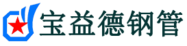 宝益德钢管稷山分公司-稷山声测管现货-稷山本地资源现货